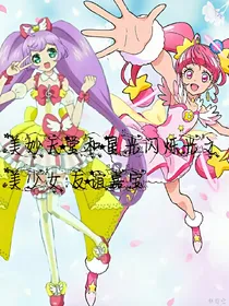 美妙天堂和星光闪烁光之美少女：友谊嘉宝
