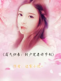 霸气归来：封少宠妻请节制