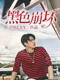 EXO-黑色崩坏
