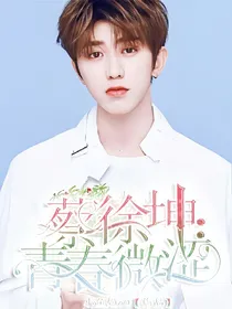 看文重新搜蔡徐坤：青春微涩——d479