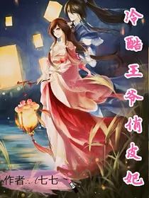 冷酷王爷俏皮妃
