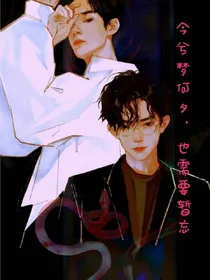 今夕梦何夕，也需要暂忘