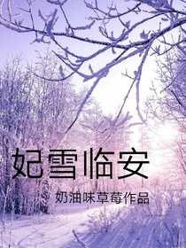 妃雪临安