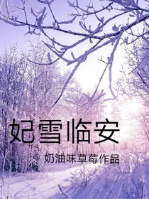 妃雪临安