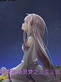 晶灵梦叶罗丽