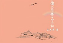 修了个仙儿