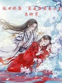 绝世娇妻：霸道帝君当心宠