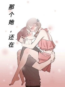 那个她，还在