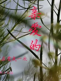 亲爱的，请在爱我一次