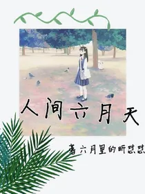 人间六月天