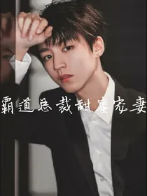 霸道总裁甜蜜宠妻.