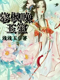 慕枫晚玉笙
