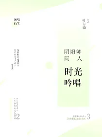 阴阳师同人：时光吟唱