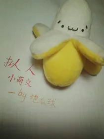 拟人小萌文