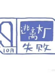 梦回大厂Yeah~