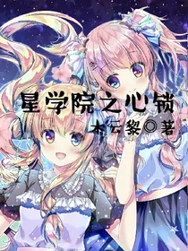 星学院之心锁