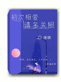 初次相爱，请多关照