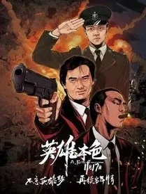 英雄本色（向经典致敬）