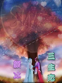 颜冰三生恋