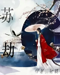 苏劫