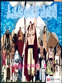 传奇的白胡子海贼团