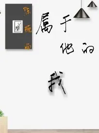 属于他的我