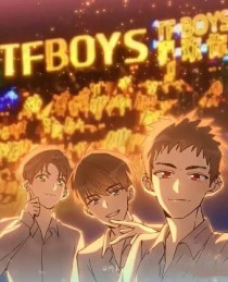 TFBOYS.把你捧在我手心