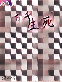 万千生死