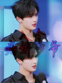 八个病娇少爷