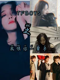 TFBOYS之我恨你一辈子