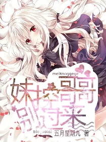 妹控哥哥别过来