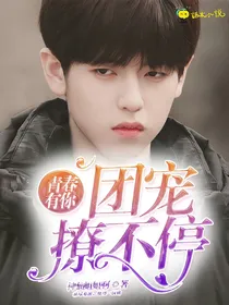 青春有你：团宠撩不停