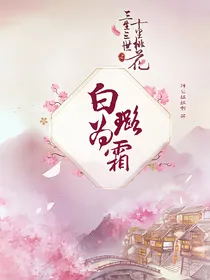 三生三世十里桃花白璐为霜