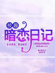 校园：暗恋日记