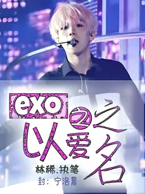 EXO之以爱为名