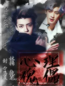 心理傀儡