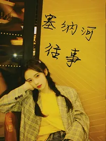 鞠婧祎—2023年塞纳河往事