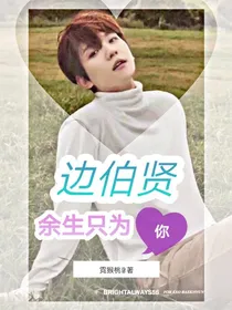 边伯贤：余生只为你