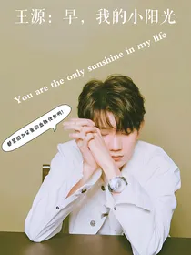王源：早，我的小阳光