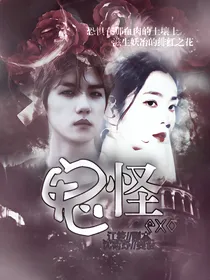 EXO：鬼怪