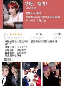 （BTS）站哥，有钱！