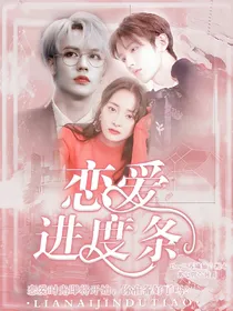 恋爱进度条