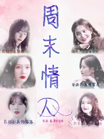 周末情人