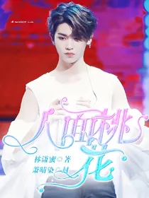 人面桃花_
