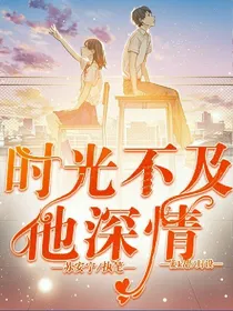 时光不及他深情