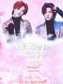 黄明昊：媳妇儿，别闹