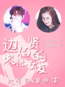 边伯贤的鬼怪女友