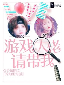 黄明昊.游戏大佬请带我