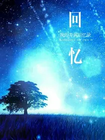 回忆——我的专属记忆录