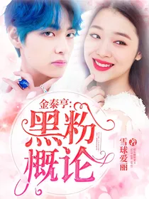 金泰亨：黑粉概论